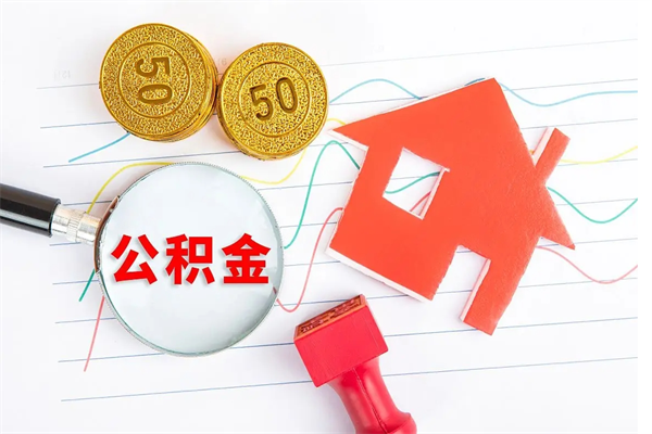 青岛离职后可以取公积金吗（离职后能取住房公积金吗）