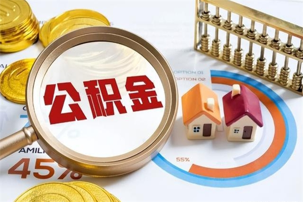 青岛离职了取住房公积金需要什么手续（离职后取住房公积金需要什么?）