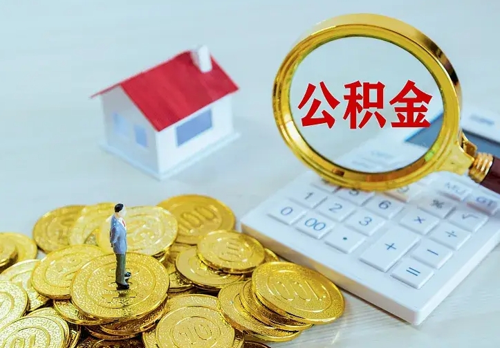 青岛离职后多久能取公积金的钱（离职后多长时间能取住房公积金）