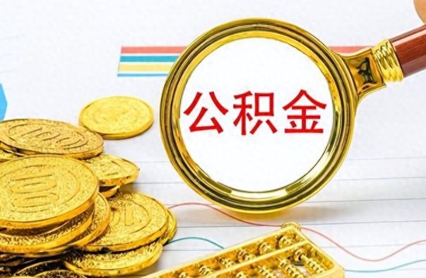 青岛封存公积金代取（封存公积金提取流程2021）